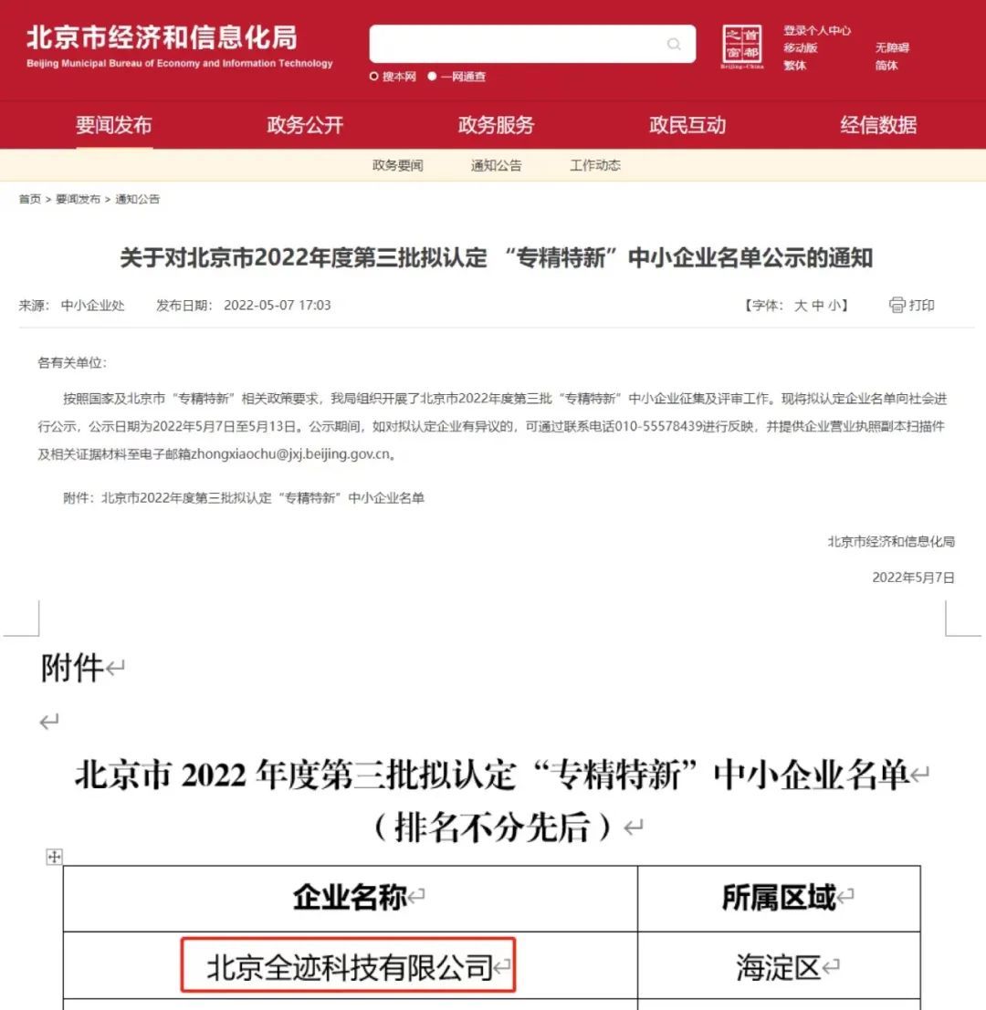 喜報！全跡科技通過北京市“專精特新”中小企業(yè)認定